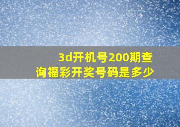 3d开机号200期查询福彩开奖号码是多少