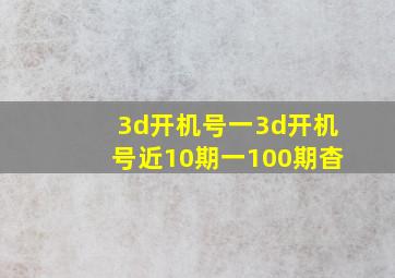 3d开机号一3d开机号近10期一100期杳