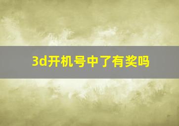 3d开机号中了有奖吗