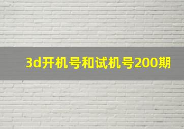 3d开机号和试机号200期