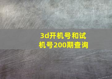 3d开机号和试机号200期查询