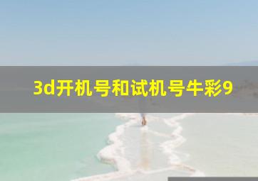 3d开机号和试机号牛彩9