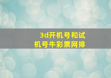 3d开机号和试机号牛彩票网排