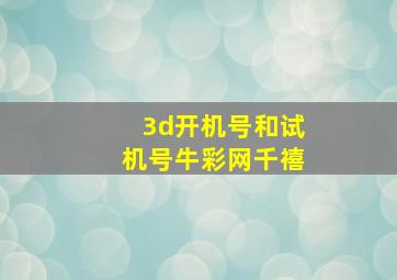 3d开机号和试机号牛彩网千禧