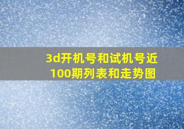 3d开机号和试机号近100期列表和走势图