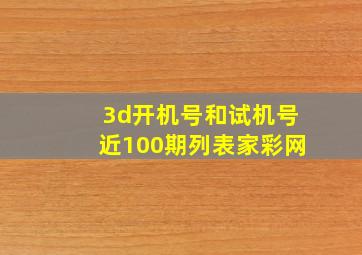 3d开机号和试机号近100期列表家彩网