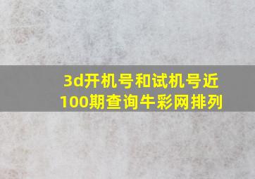 3d开机号和试机号近100期查询牛彩网排列