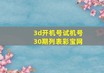 3d开机号试机号30期列表彩宝网