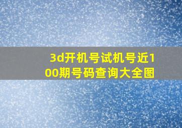 3d开机号试机号近100期号码查询大全图