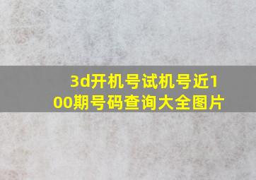 3d开机号试机号近100期号码查询大全图片