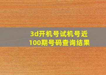 3d开机号试机号近100期号码查询结果