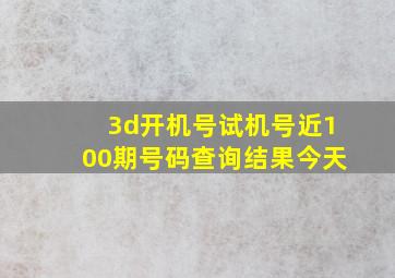 3d开机号试机号近100期号码查询结果今天