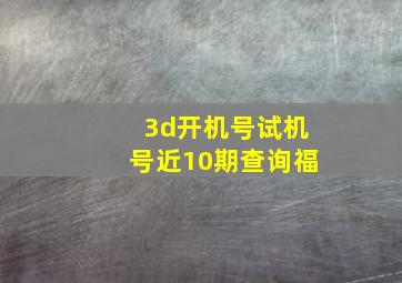 3d开机号试机号近10期查询福