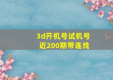 3d开机号试机号近200期带连线