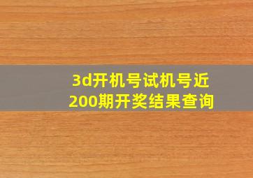 3d开机号试机号近200期开奖结果查询