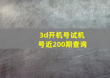 3d开机号试机号近200期查询