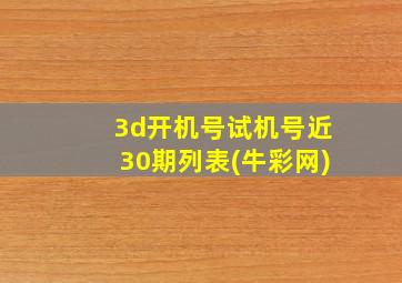 3d开机号试机号近30期列表(牛彩网)