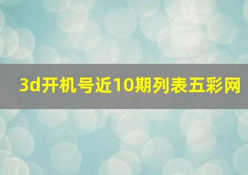 3d开机号近10期列表五彩网