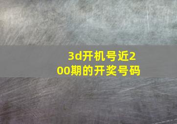 3d开机号近200期的开奖号码