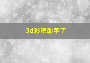 3d彩吧助手了