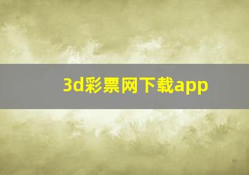 3d彩票网下载app