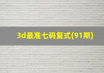 3d最准七码复式(91期)