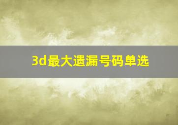 3d最大遗漏号码单选