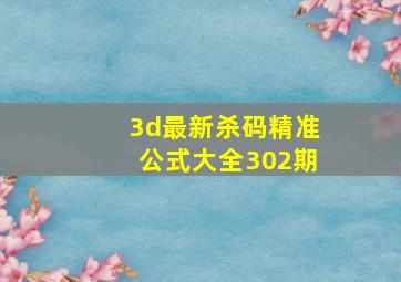 3d最新杀码精准公式大全302期