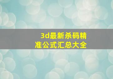 3d最新杀码精准公式汇总大全