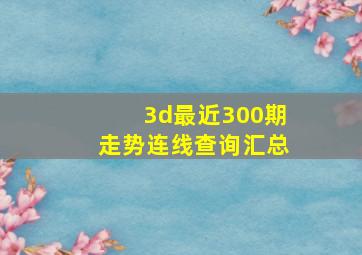 3d最近300期走势连线查询汇总