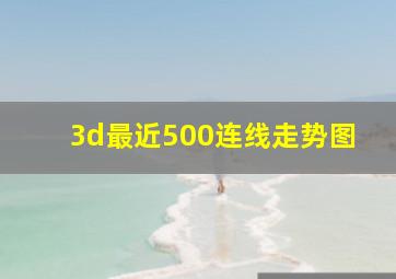 3d最近500连线走势图