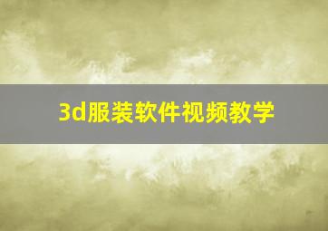 3d服装软件视频教学