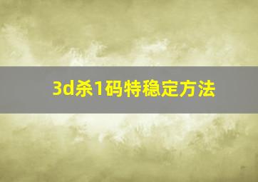 3d杀1码特稳定方法