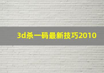 3d杀一码最新技巧2010