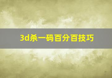 3d杀一码百分百技巧