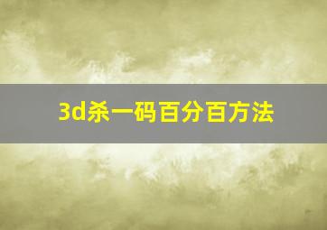 3d杀一码百分百方法