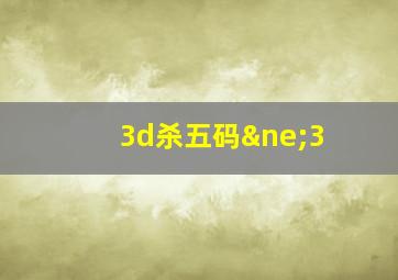 3d杀五码≠3