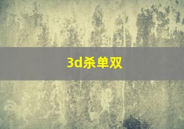 3d杀单双