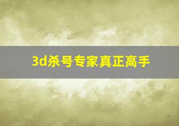 3d杀号专家真正高手