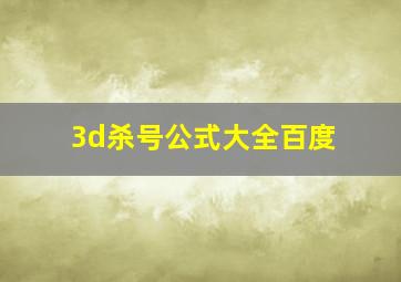 3d杀号公式大全百度