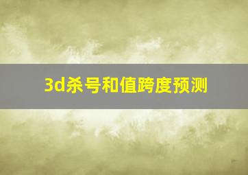 3d杀号和值跨度预测