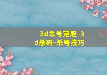 3d杀号定胆-3d杀码-杀号技巧