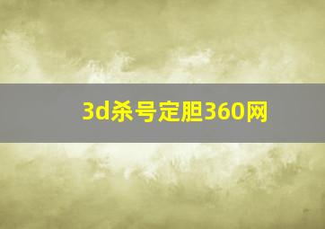 3d杀号定胆360网