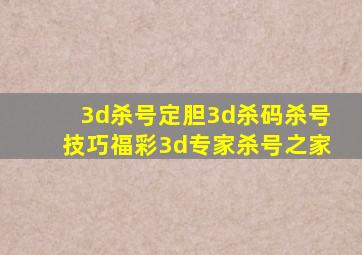 3d杀号定胆3d杀码杀号技巧福彩3d专家杀号之家