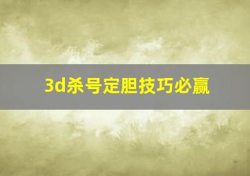 3d杀号定胆技巧必赢