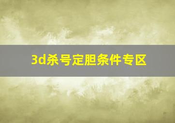 3d杀号定胆条件专区