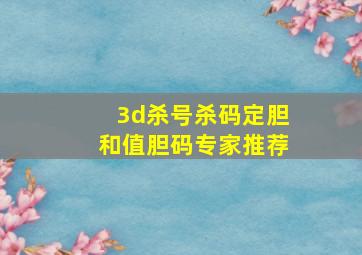 3d杀号杀码定胆和值胆码专家推荐