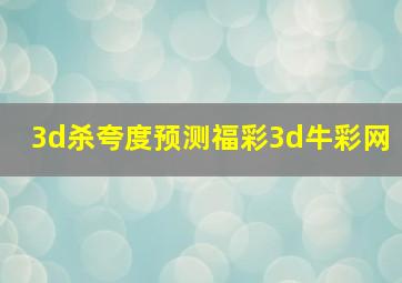 3d杀夸度预测福彩3d牛彩网