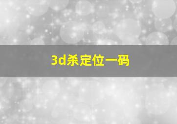 3d杀定位一码