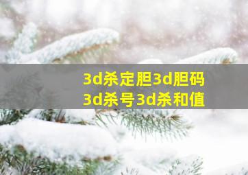 3d杀定胆3d胆码3d杀号3d杀和值